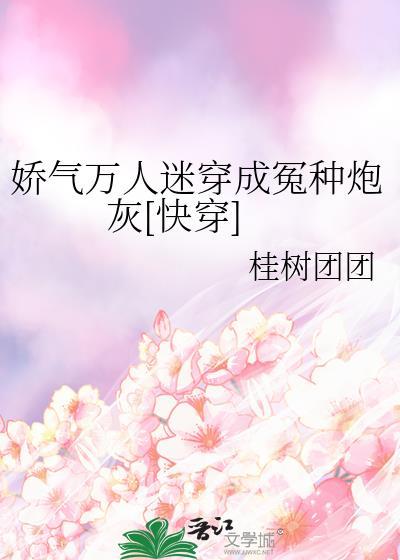 娇气人设崩了