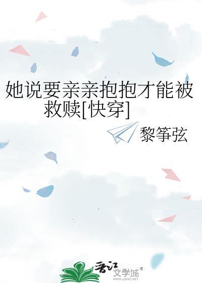 女朋友说我要亲亲抱抱举高高怎么回
