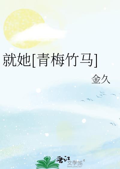 就她[青梅竹马