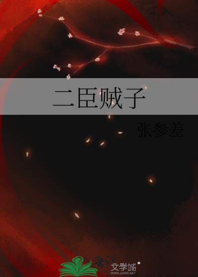 贰臣贼子是讲什么