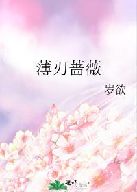 薄刃蔷薇讲的什么