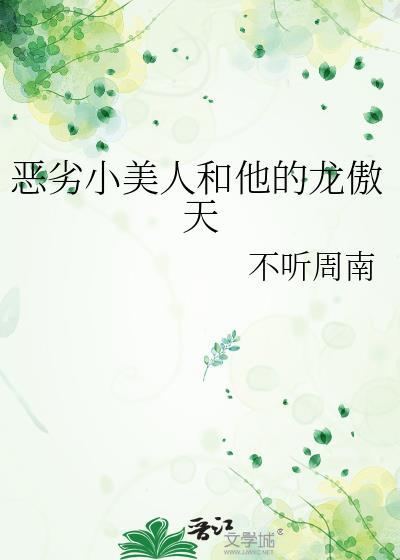 恶劣小美人和他的龙傲天剧透