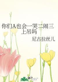 你们A也会一哭二闹三上吊吗?