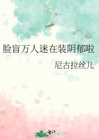 万人迷是脸盲