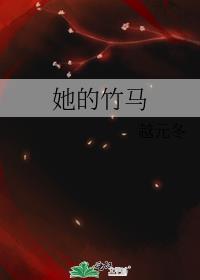她的竹马宁酒