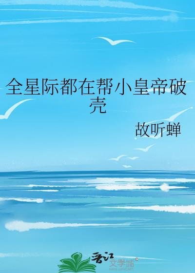 全星际都在宠我