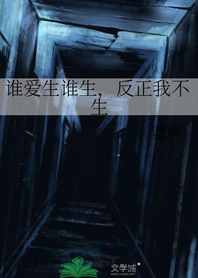 反正我不生 璧辉 笔趣阁