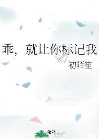 就让你标记我免费阅读笔趣阁