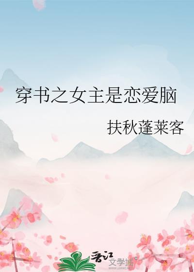 穿书女主是个脑补帝gl