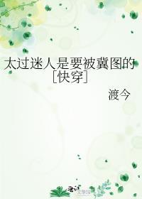 太迷人怪我咯