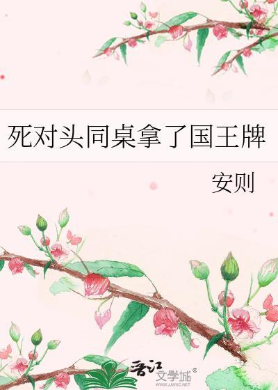 死对头拿了国王牌的