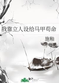 我靠立人设给马甲苟命好看吗