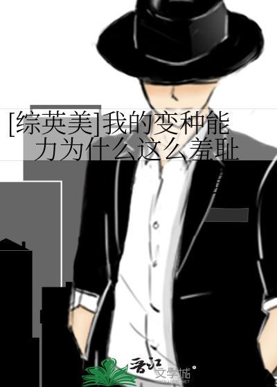 综英美变种人的日常生活