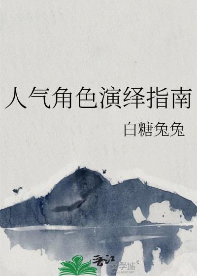 人气角色大赏