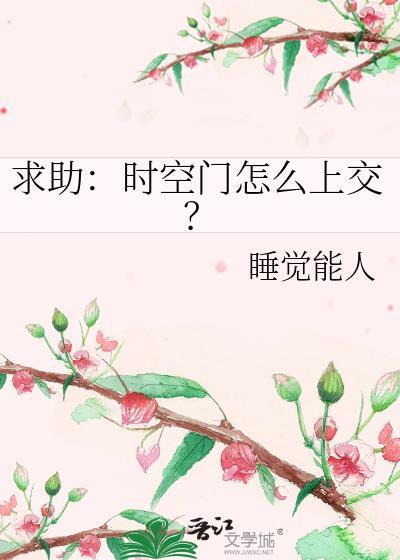 时空门账号是什么