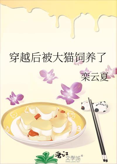 穿越后被大佬喂养