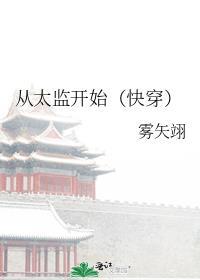 从太监开始(快穿)雾矢翊
