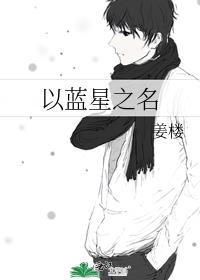 蓝星之恋