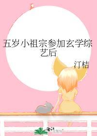 五岁小祖宗参加玄学综艺后_汀桔_