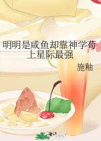 明明是咸鱼却靠神学苟上星际最强男主