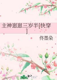 主神大人三岁半免费阅读