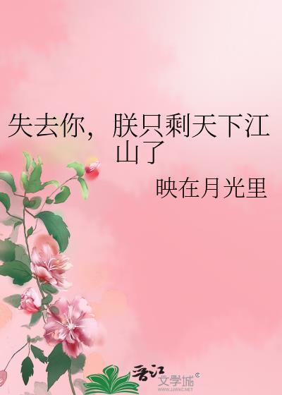 失去你朕只剩天下江山了 在线