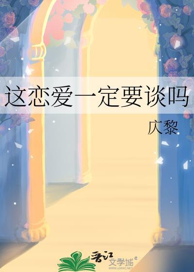 这恋爱一定要谈吗未删减版免费阅读