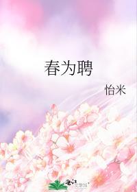 春为聘百度