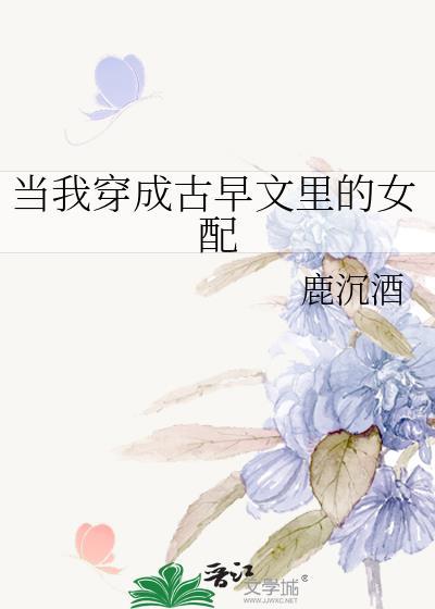 穿成古早女配后被病