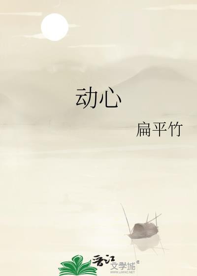 动心忍性动的意思