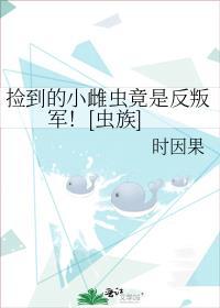 捡来的雌性