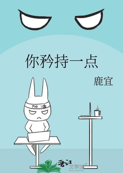 你矜持一点by鹿宜简介