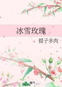 冰雪玫瑰图片唯美