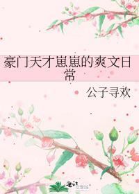 豪门天才崽崽的爽文日常在线阅读无广告