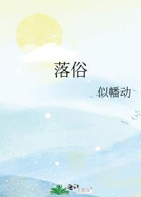 落俗的尊严