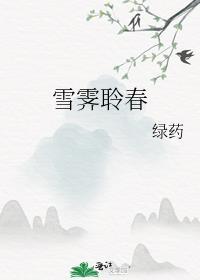 雪霁聆春 作者绿药