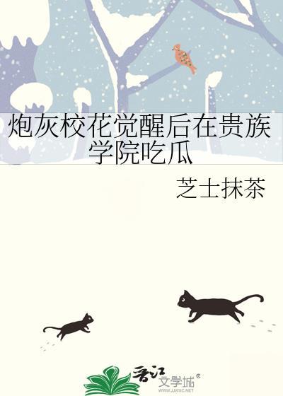 炮灰校花觉醒后在贵族学院吃瓜免费阅读