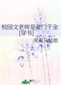 校园文女主是老师