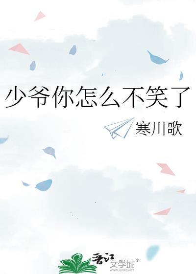 少爷不开心