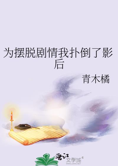 为摆脱剧情我扑倒了影后双女主免费阅读