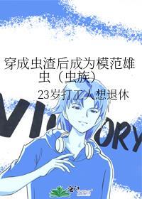 穿成全虫族最渣的雄主