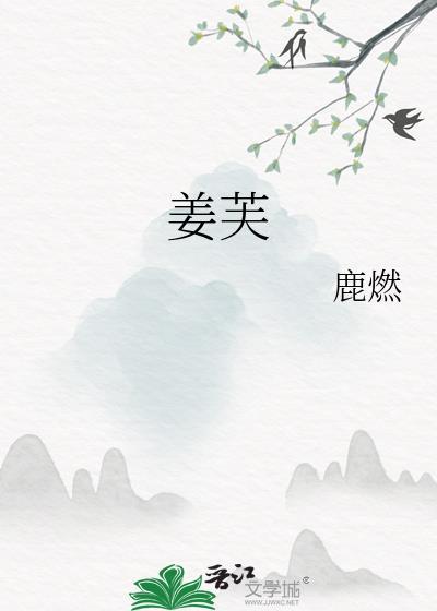 姜芙萧