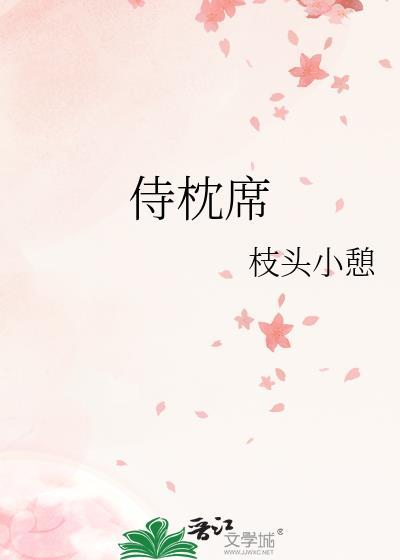 侍枕席讲的什么故事