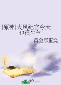 原神大风纪官今天也很生气笔趣阁
