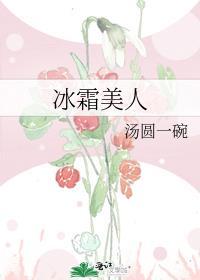 冰霜美人 汤圆一碗