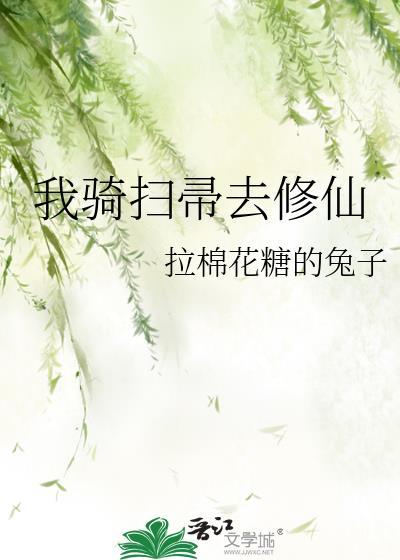 我骑扫帚去修仙免费阅读