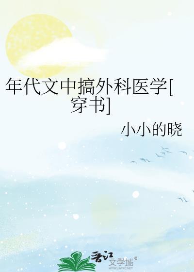 年代文中搞外科医学穿书沈瓷txt