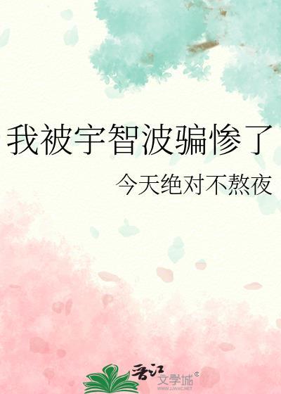 我被宇智波骗惨了番外txt