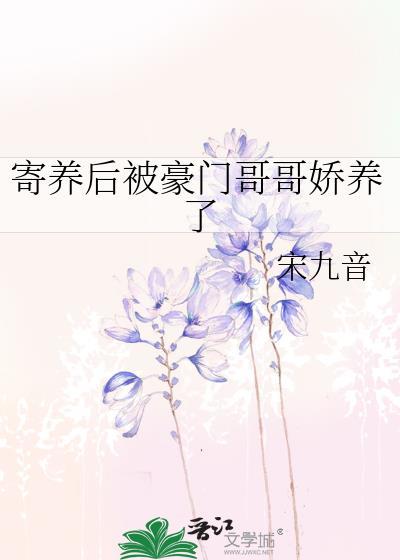 寄养男神家后她被宠翻了