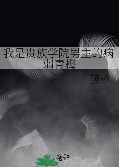 第一章我是贵族圈里的